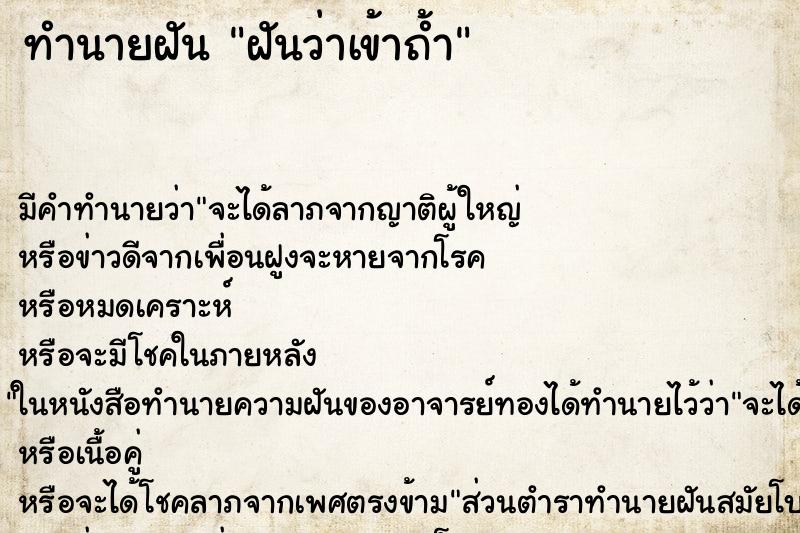 ทำนายฝัน ฝันว่าเข้าถ้ำ ทำนายฝัน ฝันว่าเข้าถ้ำ