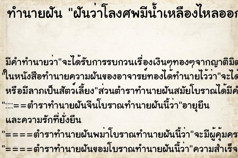 ทำนายฝันทำนายฝันฝันว่าโลงศพมีน้ำเหลืองไหลออกมา