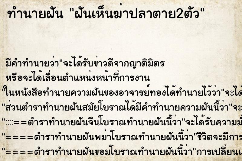 ทำนายฝัน ฝันเห็นฆ่าปลาตาย2ตัว ทำนายฝัน ฝันเห็นฆ่าปลาตาย2ตัว