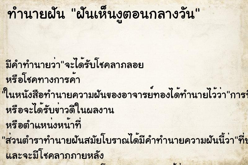 ทำนายฝัน ฝันเห็นงูตอนกลางวัน ทำนายฝัน ฝันเห็นงูตอนกลางวัน