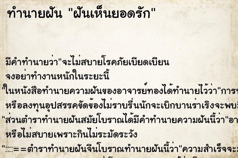 ทำนายฝันทำนายฝันฝันเห็นยอดรัก