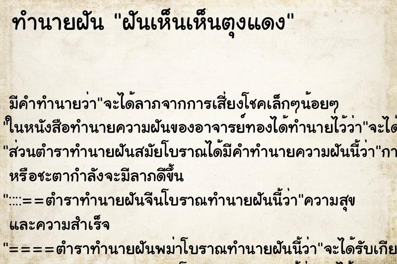 ทำนายฝัน ฝันเห็นเห็นตุงแดง ทำนายฝัน ฝันเห็นเห็นตุงแดง