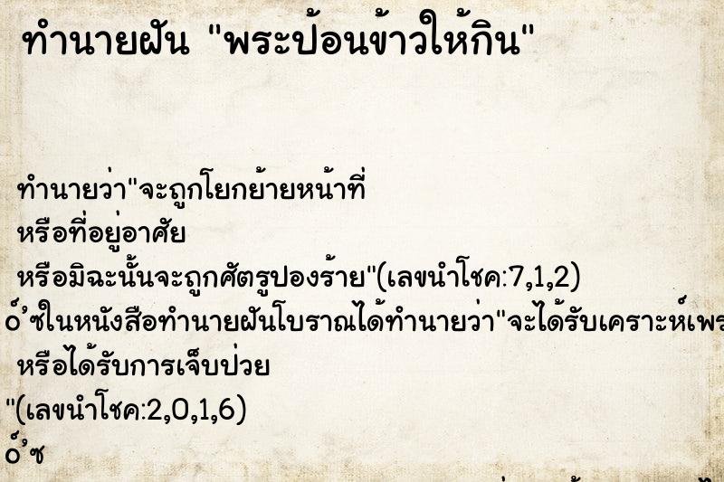 ทำนายฝัน พระป้อนข้าวให้กิน