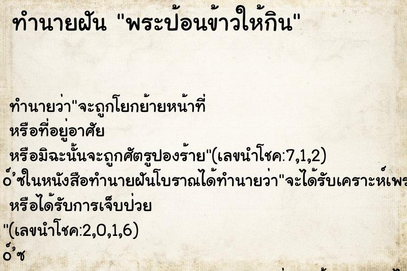 ทำนายฝัน พระป้อนข้าวให้กิน ตำราโบราณ แม่นที่สุดในโลก