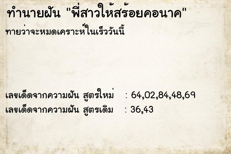 ทำนายฝันพี่สาวให้สร้อยคอนาค ทำนายฝันทำนายฝันพี่สาวให้สร้อยคอนาค