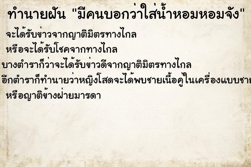 ทำนายฝันมีคนบอกว่าใส่น้ำหอมหอมจัง ทำนายฝันทำนายฝันมีคนบอกว่าใส่น้ำหอมหอมจัง