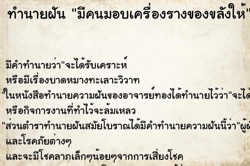 ทำนายฝันทำนายฝันมีคนมอบเครื่องรางของขลังให้