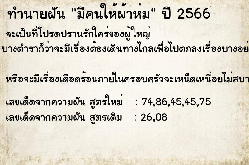 ทำนายฝัน มีคนให้ผ้าห่ม