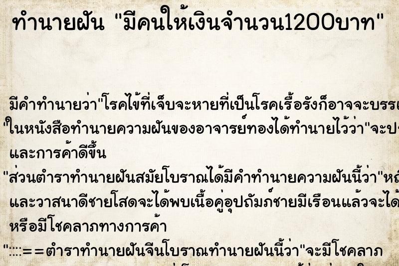 ทำนายฝัน มีคนให้เงินจำนวน1200บาท ทำนายฝัน มีคนให้เงินจำนวน1200บาท