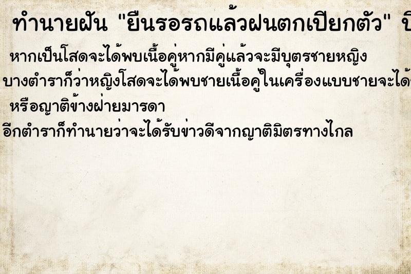 ทำนายฝันยืนรอรถแล้วฝนตกเปียกตัว ทำนายฝันทำนายฝันยืนรอรถแล้วฝนตกเปียกตัว