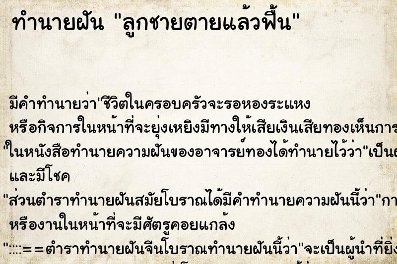 ทำนายฝัน ลูกชายตายแล้วฟื้น ทำนายฝัน ลูกชายตายแล้วฟื้น