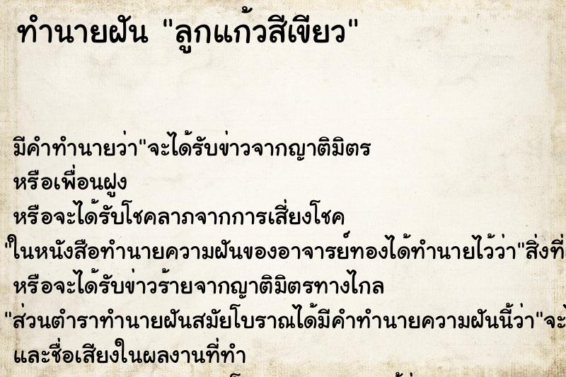 ทำนายฝันลูกแก้วสีเขียว ทำนายฝันทำนายฝันลูกแก้วสีเขียว