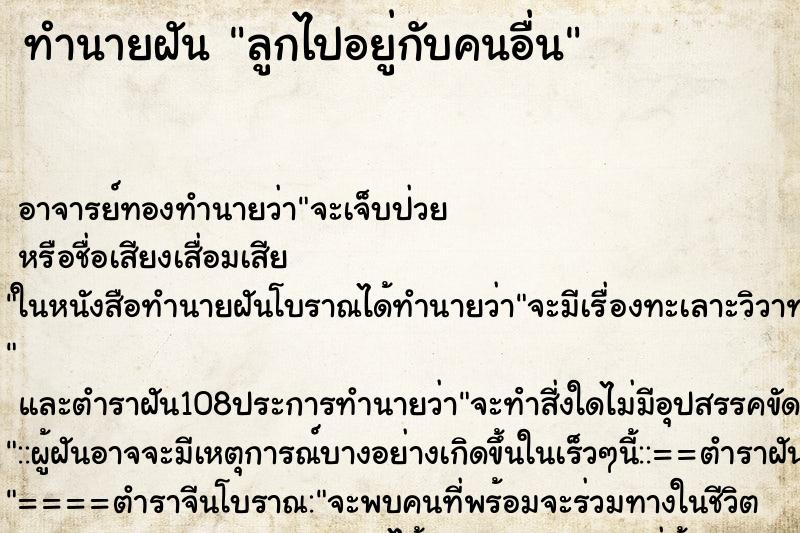 ทำนายฝัน ลูกไปอยู่กับคนอื่น ทำนายฝัน ลูกไปอยู่กับคนอื่น