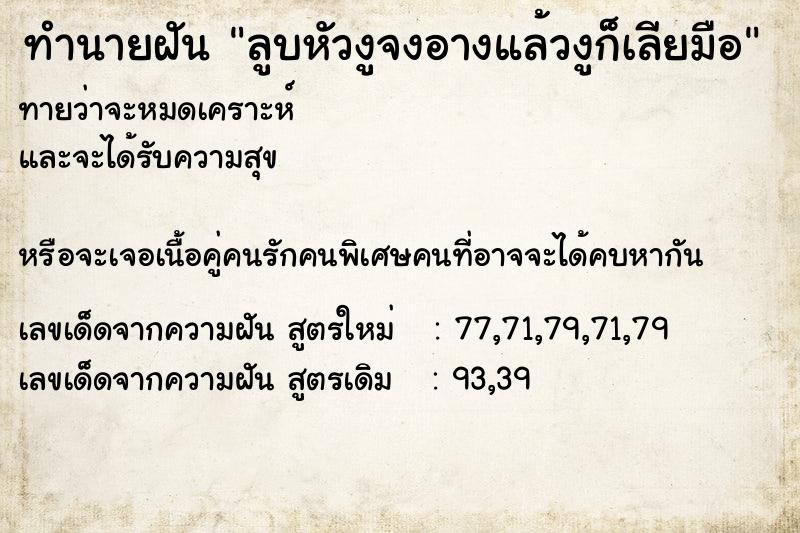 ทำนายฝันลูบหัวงูจงอางแล้วงูก็เลียมือ ทำนายฝันทำนายฝันลูบหัวงูจงอางแล้วงูก็เลียมือ