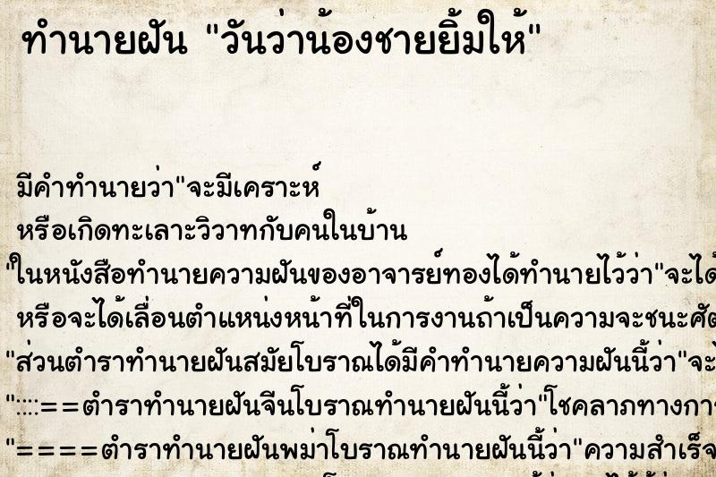 ทำนายฝัน วันว่าน้องชายยิ้มให้ ทำนายฝัน วันว่าน้องชายยิ้มให้
