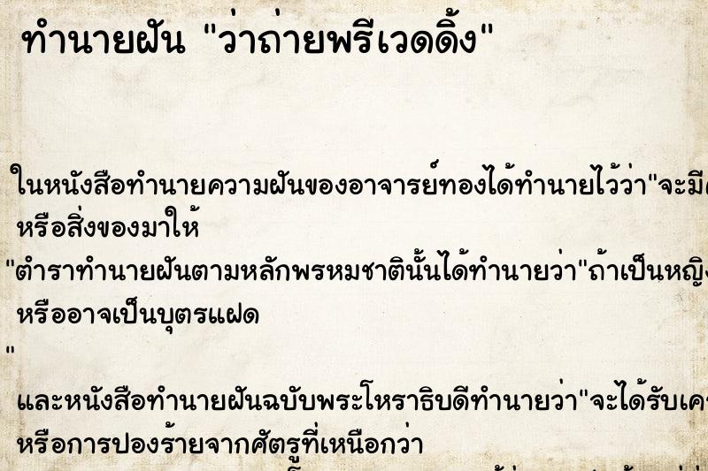 ทำนายฝันทำนายฝันว่าถ่ายพรีเวดดิ้ง