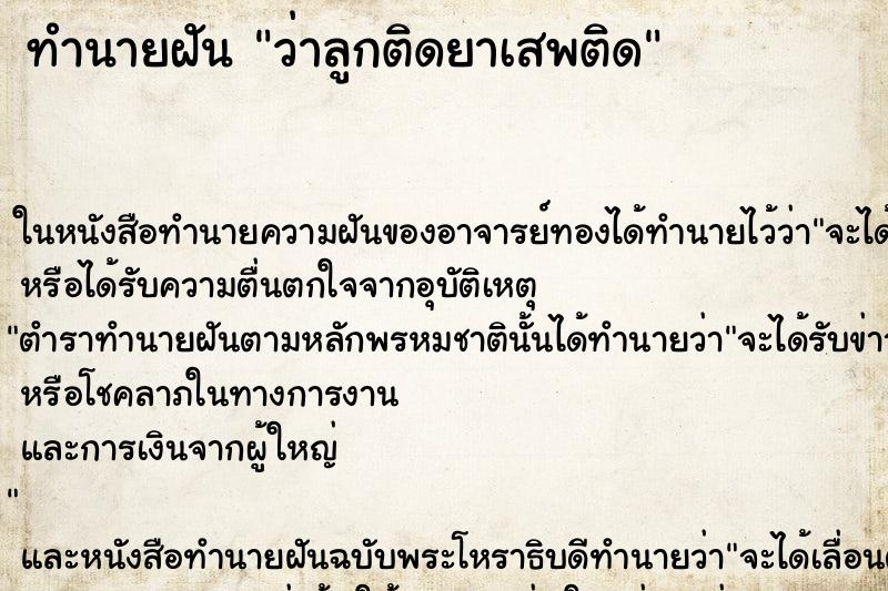ทำนายฝัน ว่าลูกติดยาเสพติด ทำนายฝัน ว่าลูกติดยาเสพติด