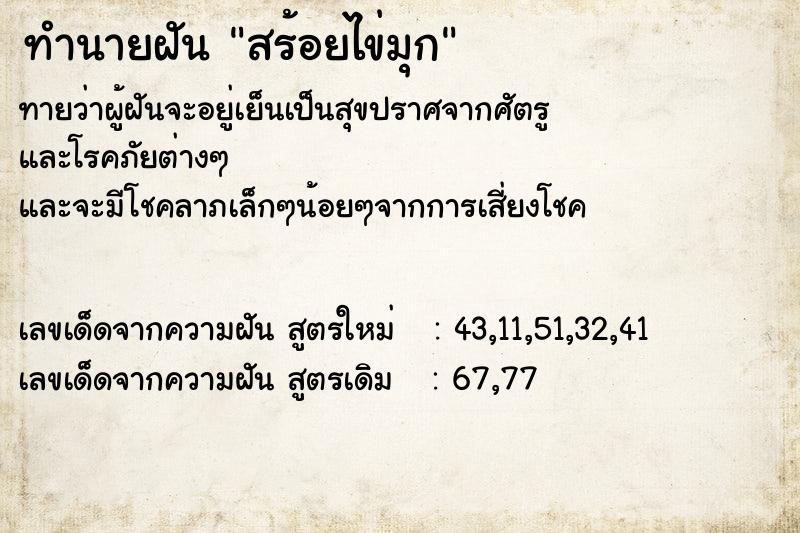 ทำนายฝันทำนายฝันสร้อยไข่มุก