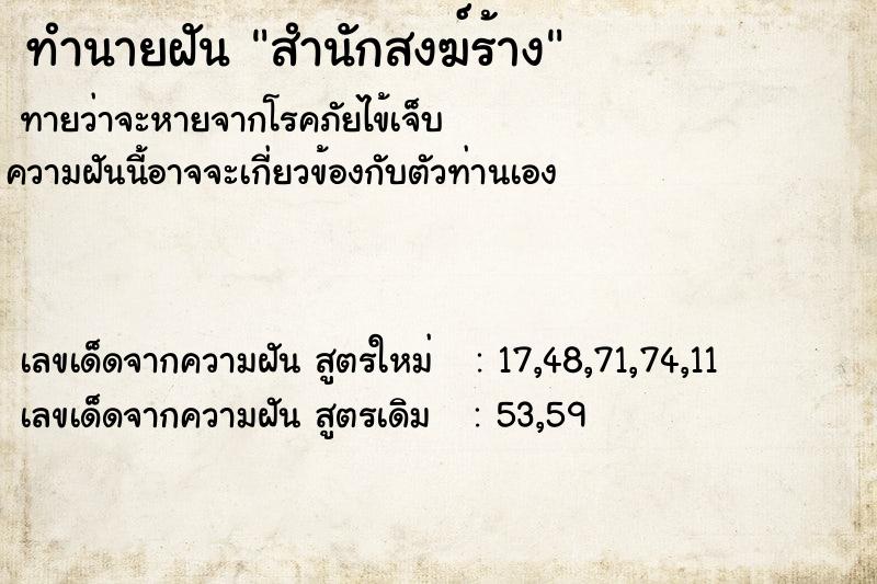 ทำนายฝันสำนักสงฆ์ร้าง ทำนายฝันทำนายฝันสำนักสงฆ์ร้าง