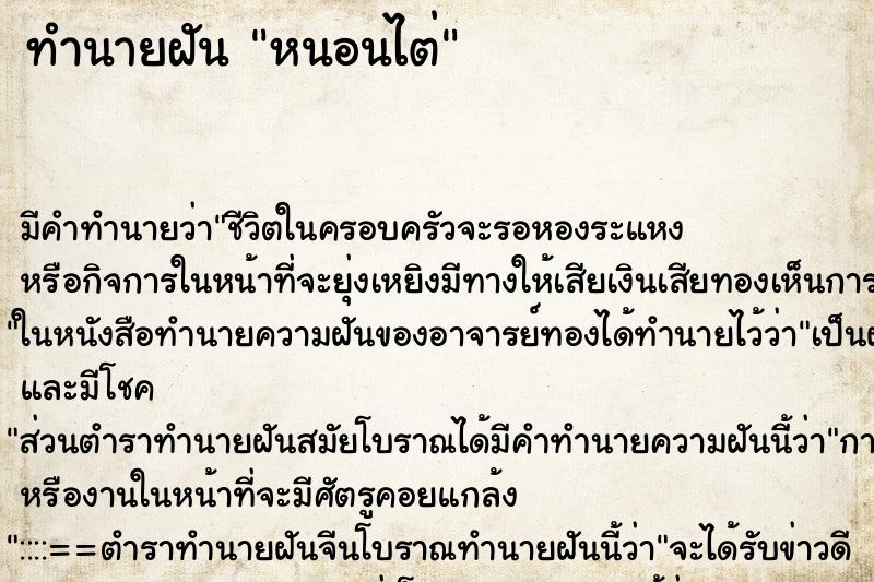 ทำนายฝันหนอนไต่ ทำนายฝันทำนายฝันหนอนไต่