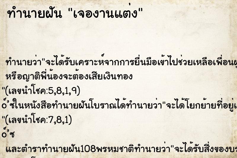ทำนายฝัน เจองานแต่ง ทำนายฝัน เจองานแต่ง