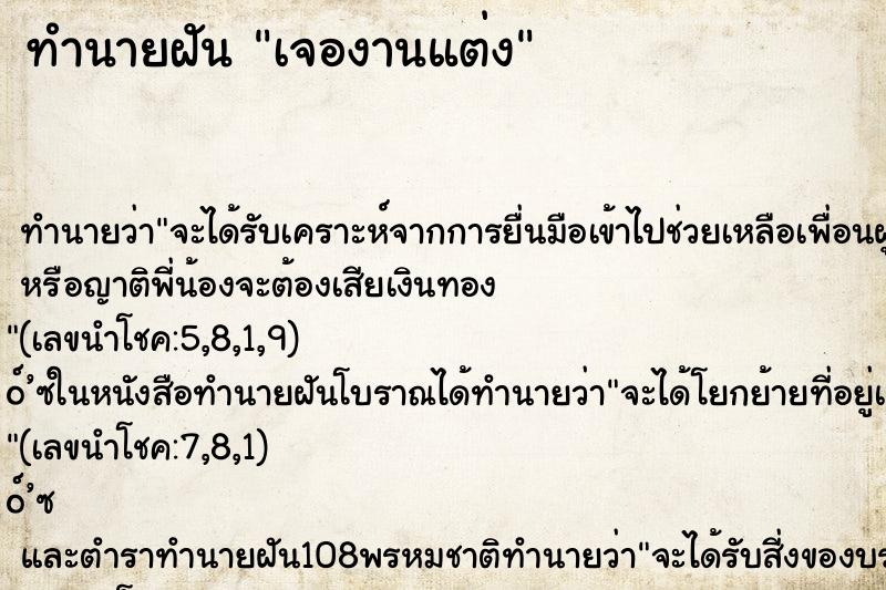 ทำนายฝัน เจองานแต่ง ตำราโบราณ แม่นที่สุดในโลก