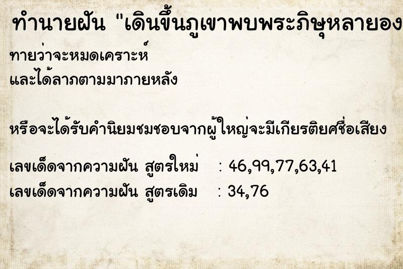 ทำนายฝันเดินขึ้นภูเขาพบพระภิษุหลายองค์ ทำนายฝันทำนายฝันเดินขึ้นภูเขาพบพระภิษุหลายองค์