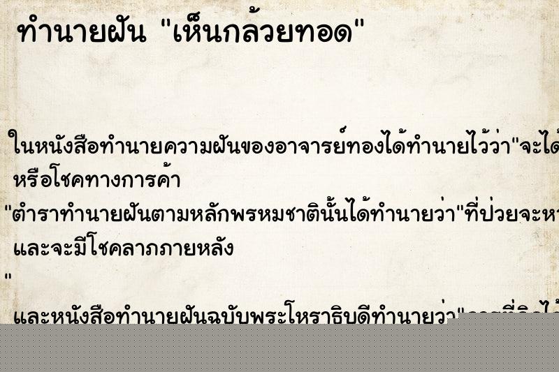 ทำนายฝันเห็นกล้วยทอด ทำนายฝันทำนายฝันเห็นกล้วยทอด