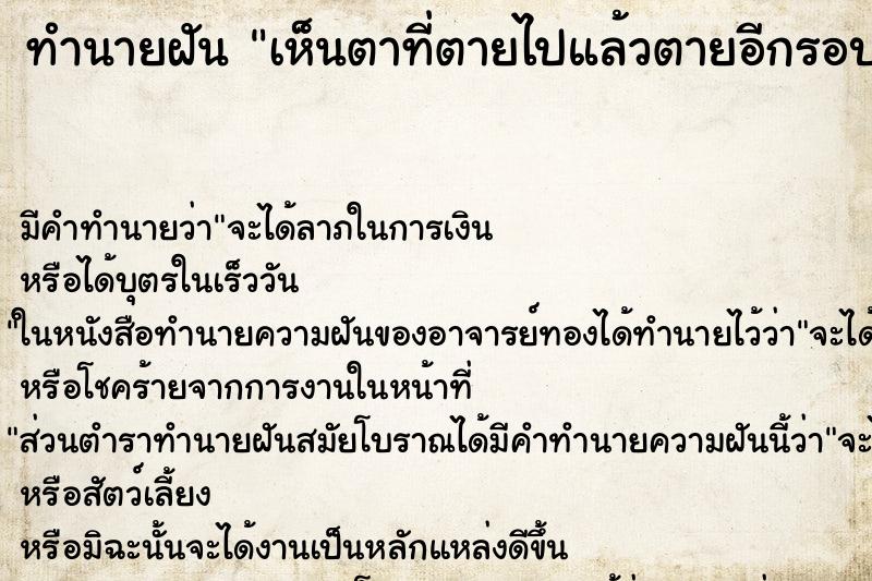 ทำนายฝัน เห็นตาที่ตายไปแล้วตายอีกรอบ ทำนายฝัน เห็นตาที่ตายไปแล้วตายอีกรอบ