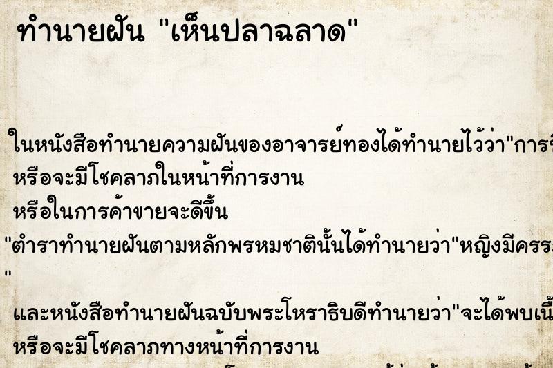 ทำนายฝัน เห็นปลาฉลาด ทำนายฝัน เห็นปลาฉลาด