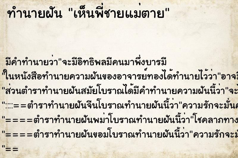 ทำนายฝันทำนายฝันเห็นพี่ชายแม่ตาย