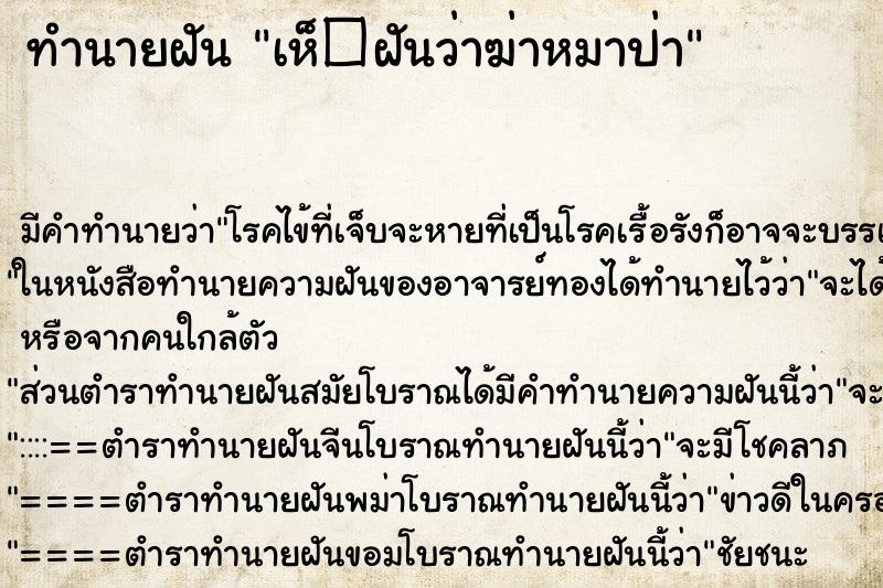 ทำนายฝันทำนายฝันเห็�ฝันว่าฆ่าหมาป่า