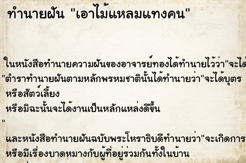 ทำนายฝัน เอาไม้แหลมแทงคน ตำราโบราณ แม่นที่สุดในโลก