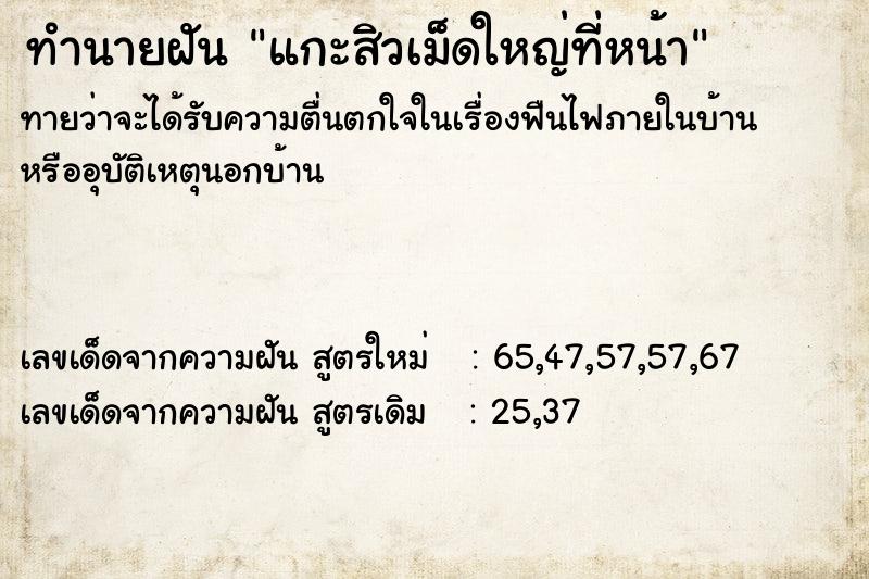 ทำนายฝันทำนายฝันแกะสิวเม็ดใหญ่ที่หน้า