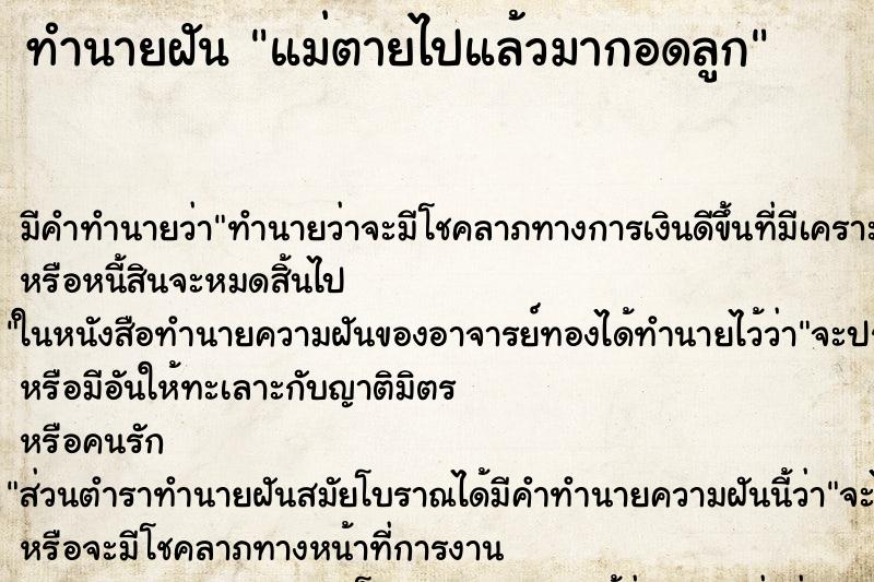 ทำนายฝัน แม่ตายไปแล้วมากอดลูก ทำนายฝัน แม่ตายไปแล้วมากอดลูก