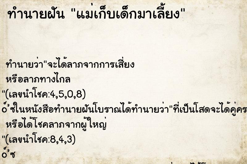 ทำนายฝัน แม่เก็บเด็กมาเลี้ยง
