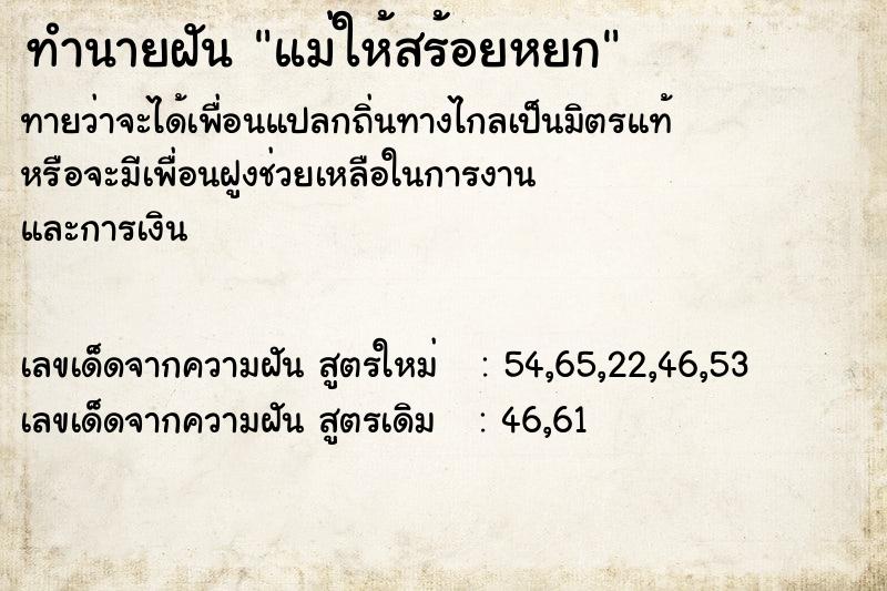 ทำนายฝันทำนายฝันแม่ให้สร้อยหยก