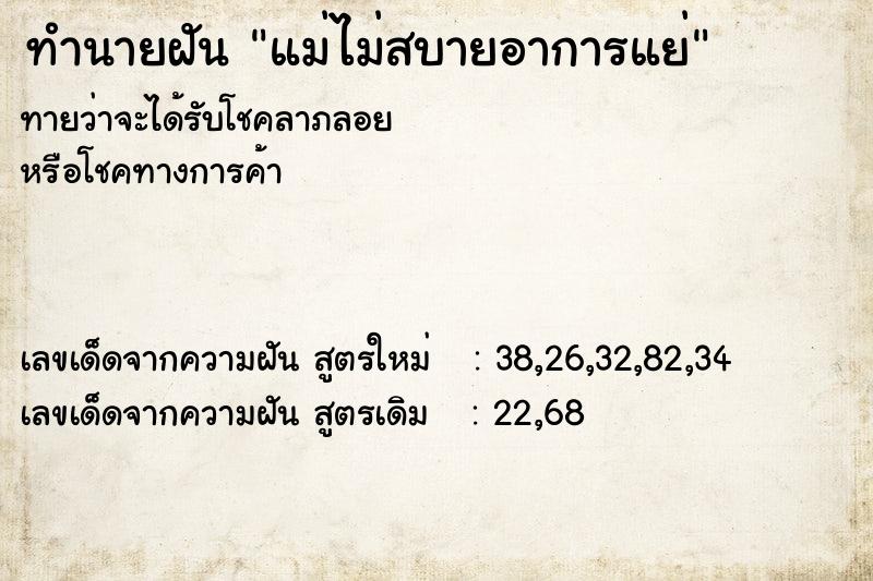 ทำนายฝันแม่ไม่สบายอาการแย่ ทำนายฝันทำนายฝันแม่ไม่สบายอาการแย่