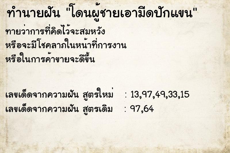 ทำนายฝันทำนายฝันโดนผู้ชายเอามีดปักแขน