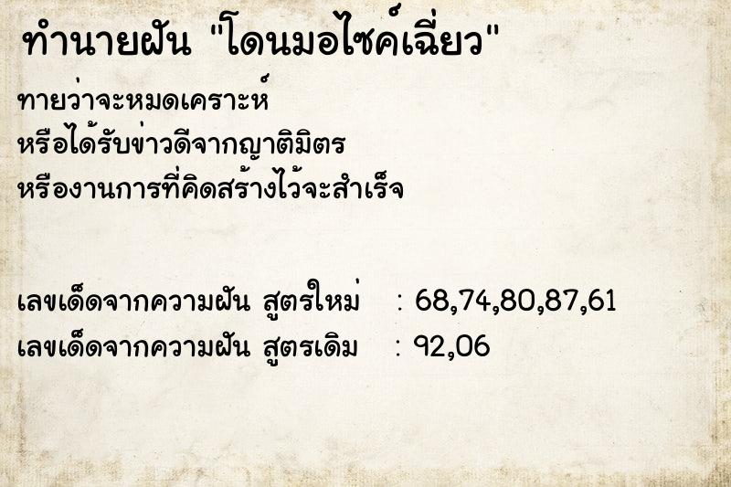 ทำนายฝันทำนายฝันโดนมอไซค์เฉี่ยว