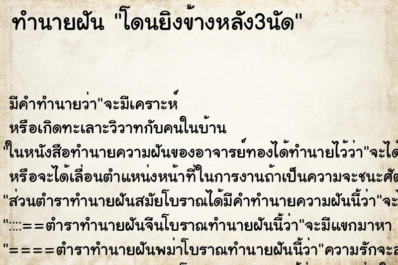 ทำนายฝัน โดนยิงข้างหลัง3นัด ตำราโบราณ แม่นที่สุดในโลก