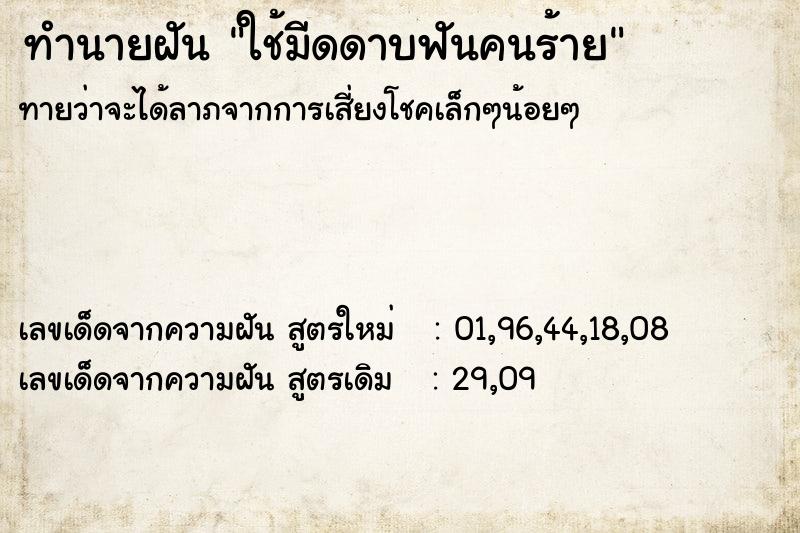 ทำนายฝันใช้มีดดาบฟันคนร้าย ทำนายฝันทำนายฝันใช้มีดดาบฟันคนร้าย