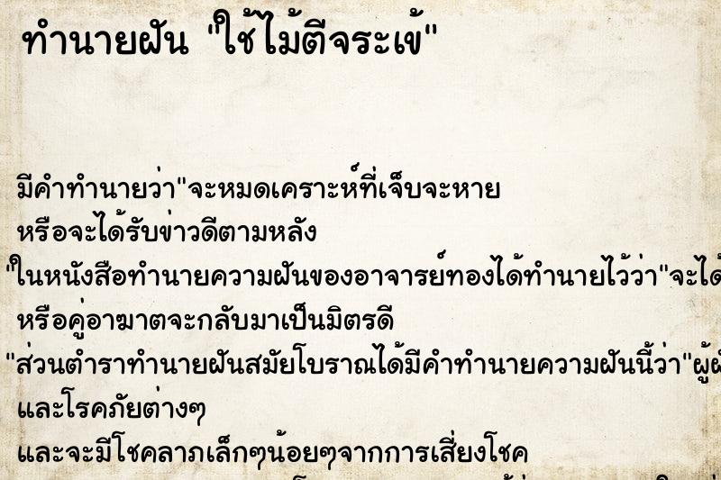 ทำนายฝันทำนายฝันใช้ไม้ตีจระเข้