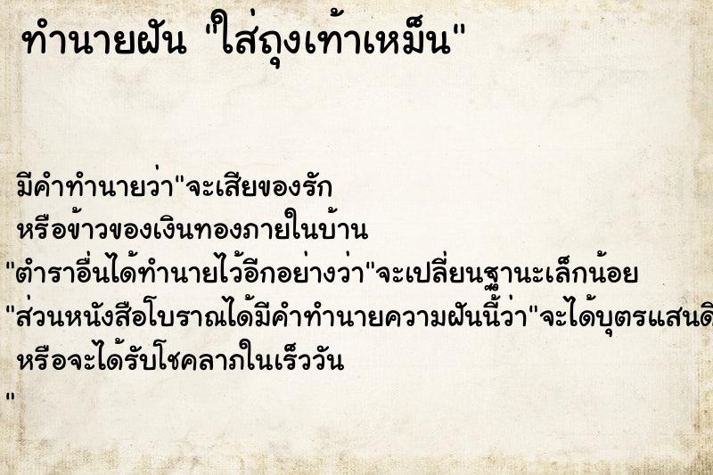 ทำนายฝันทำนายฝันใส่ถุงเท้าเหม็น