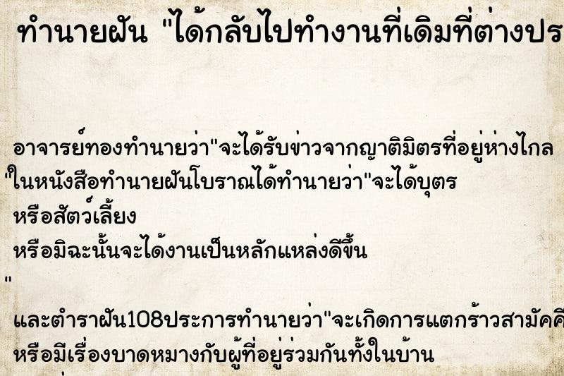 ทำนายฝัน ได้กลับไปทำงานที่เดิมที่ต่างประเทศ ทำนายฝัน ได้กลับไปทำงานที่เดิมที่ต่างประเทศ