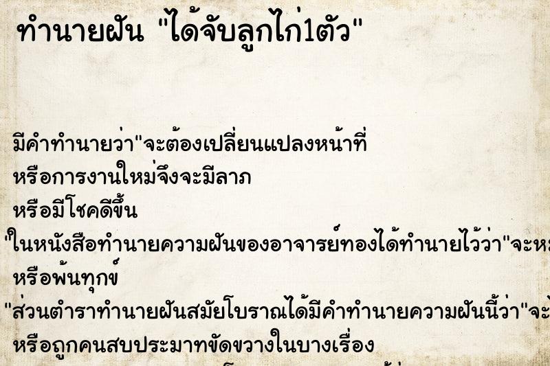 ทำนายฝัน ได้จับลูกไก่1ตัว ตำราโบราณ แม่นที่สุดในโลก