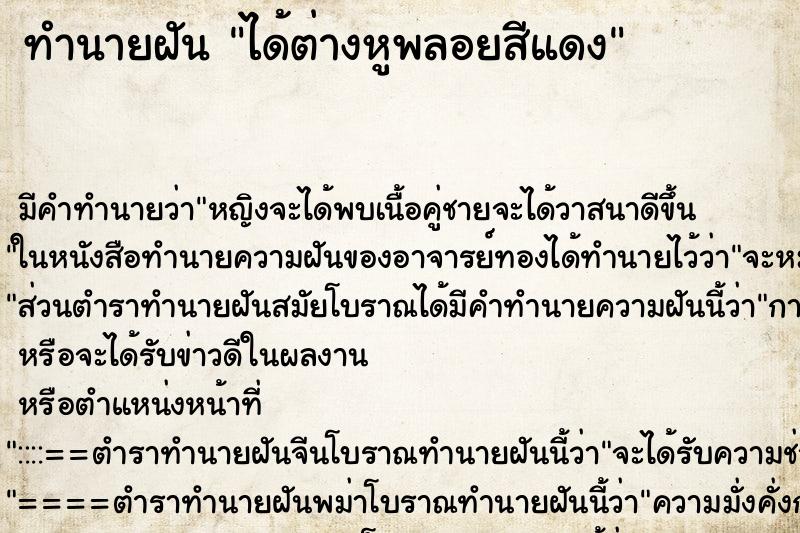 ทำนายฝันได้ต่างหูพลอยสีแดง ทำนายฝันทำนายฝันได้ต่างหูพลอยสีแดง
