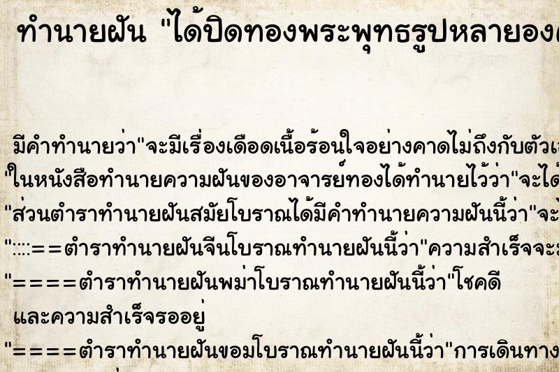 ทำนายฝัน ได้ปิดทองพระพุทธรูปหลายองค์ ทำนายฝัน ได้ปิดทองพระพุทธรูปหลายองค์