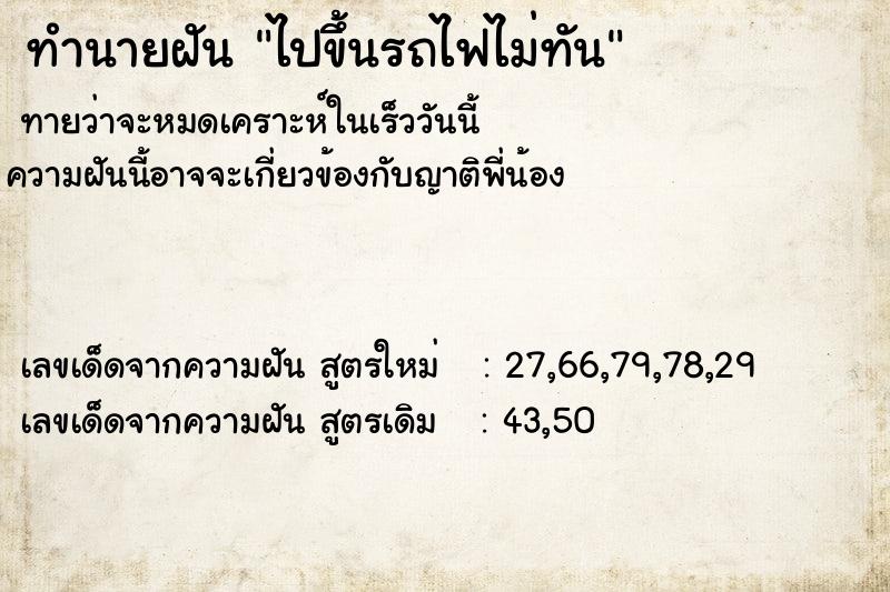 ทำนายฝันทำนายฝันไปขึ้นรถไฟไม่ทัน