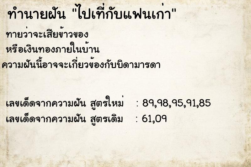 ทำนายฝันทำนายฝันไปเที่กับแฟนเก่า